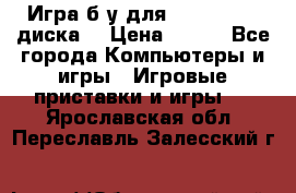 Игра б/у для xbox 360 (2 диска) › Цена ­ 500 - Все города Компьютеры и игры » Игровые приставки и игры   . Ярославская обл.,Переславль-Залесский г.